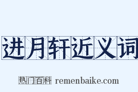 进月轩近义词是什么意思的图片